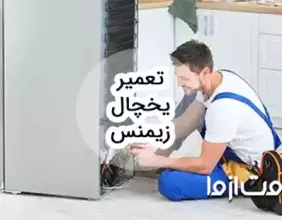 خدمات سرویس و تعمیر یخچال زیمنس در سراسر کشور